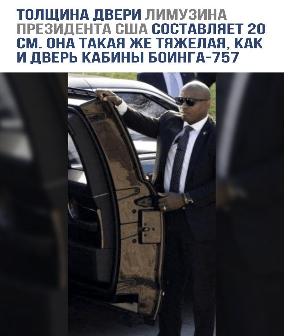 ТОЛЩИНА ДВЕРИ ЛИМУЗИНА ПРЕЗИДЕНТА США СОСТАВЛЯЕТ 20 СМ. ОНА ТАКАЯ ЖЕ ТЯЖЕЛАЯ, ΚАК И ДВЕРЬ КАБИНЫ БОИНГА-757