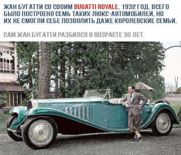 Жан Бугатти со своим Bugatti Royale, 1932 год. Всего было построено семь таких люкс-автомобилей, но их не смогли себе позволить даже королевские семьи.

Сам Жан Бугатти разбился в возрасте 30 лет.