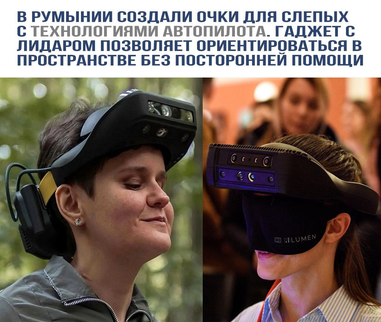 В Румынии создали очки для слепых с технологиями автопилота. Гаджет с лидаром позволяет ориентироваться в пространстве без посторонней помощи.