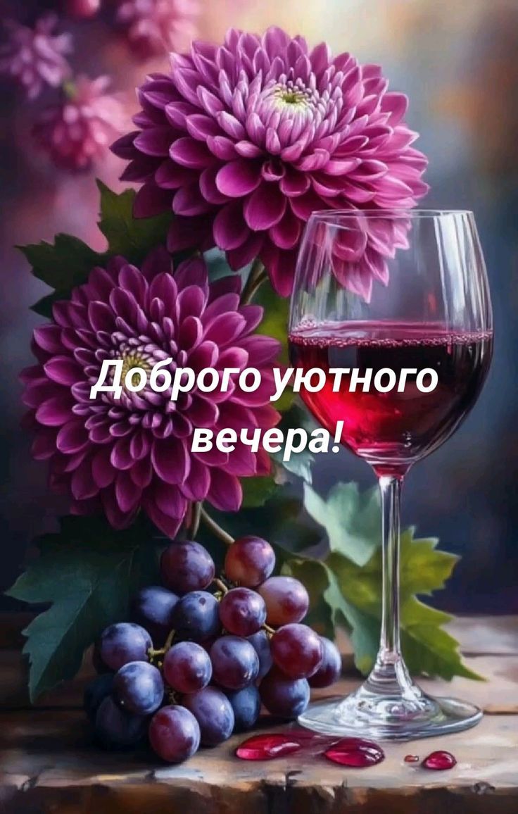 Доброго уютного вечера!