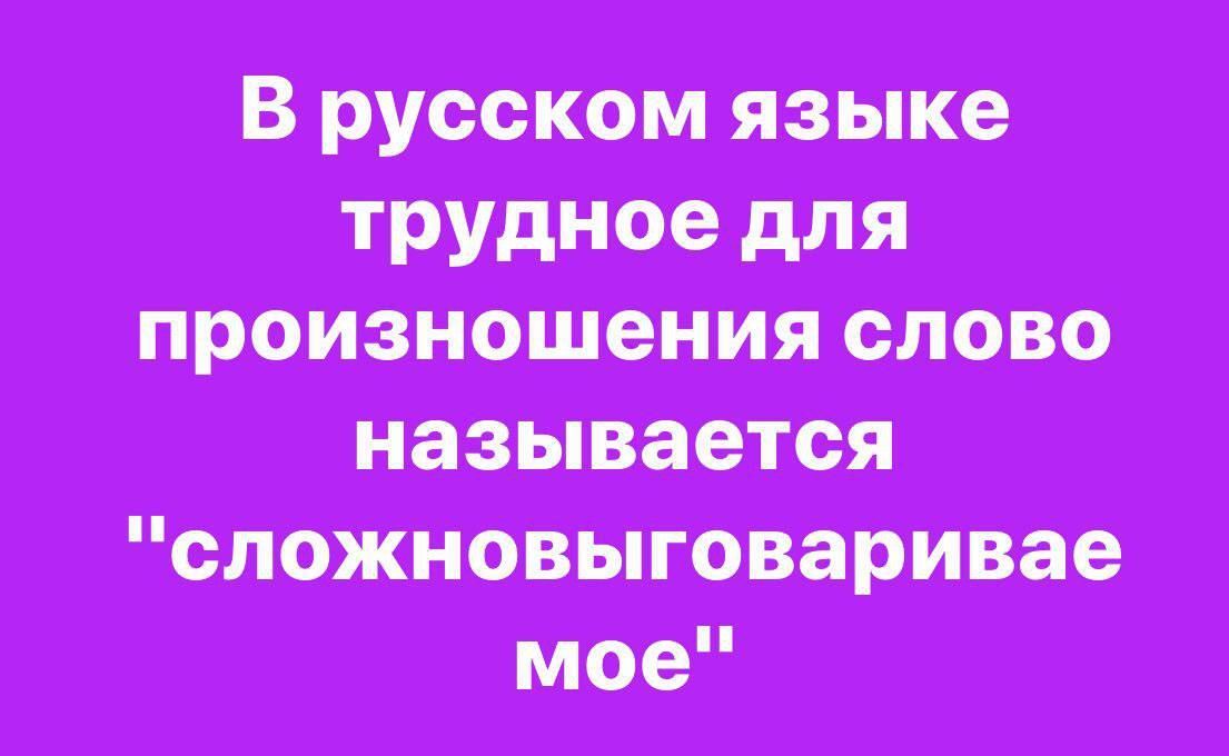 В русском языке трудно для произношения слово называется 