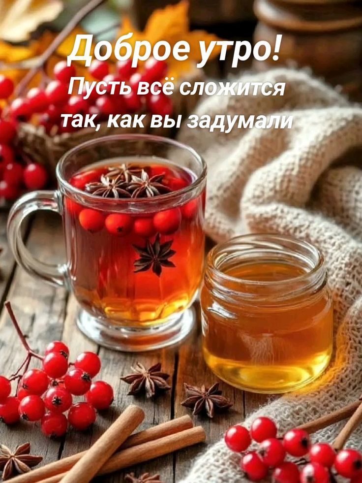Доброе утро! Пусть всё сложится так, как вы задумали.