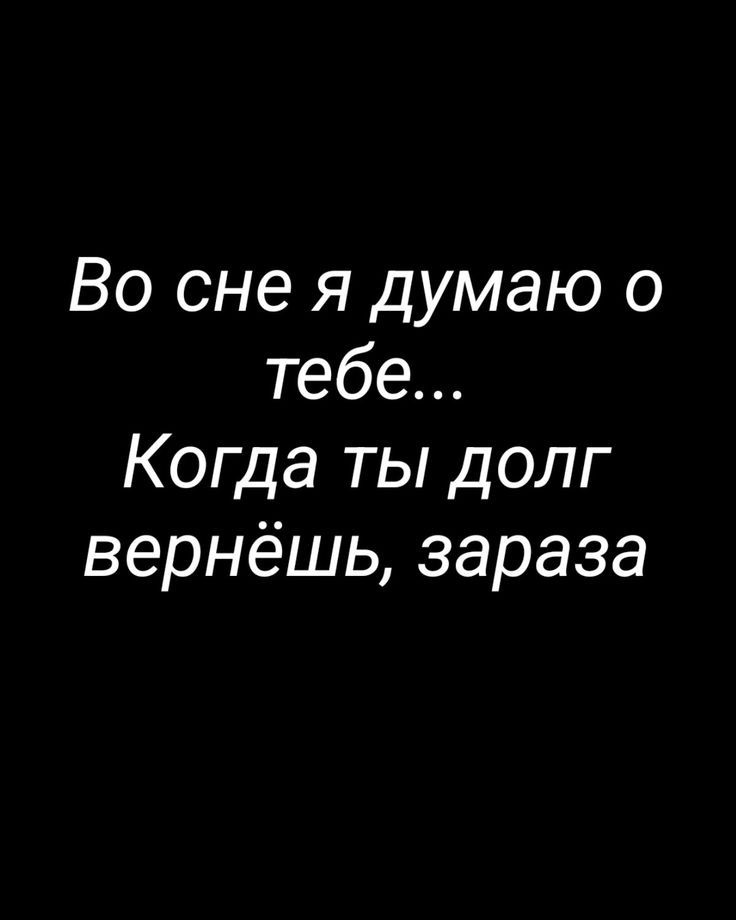 Во сне я думаю о тебе... Когда ты долг вернёшь, зараза