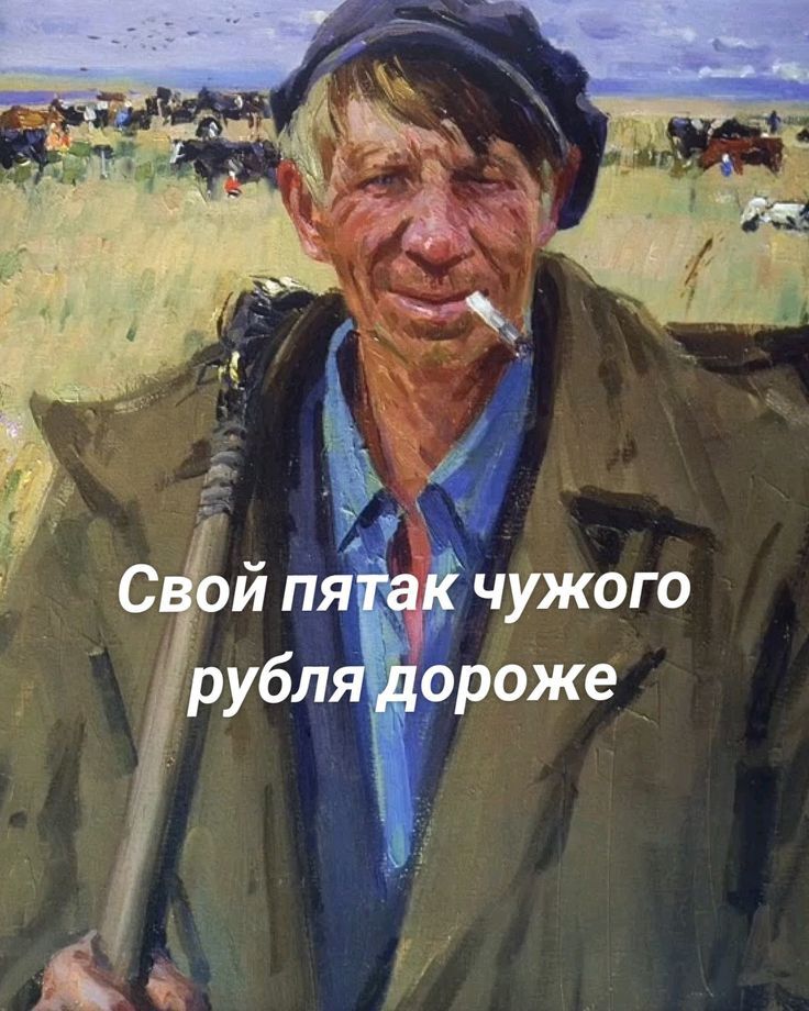 Свой пятак чужого рубля дороже