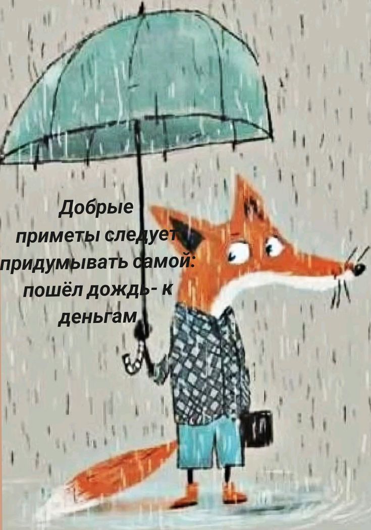 Добрые приметы следует придумать самой: пошёл дождь - к деньгам