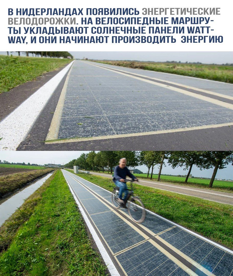 В Нидерландах появились энергетические велодорожки. На велосипедные марши- ты укладают солнечные панели Wattway, и они начинают производить энергию.