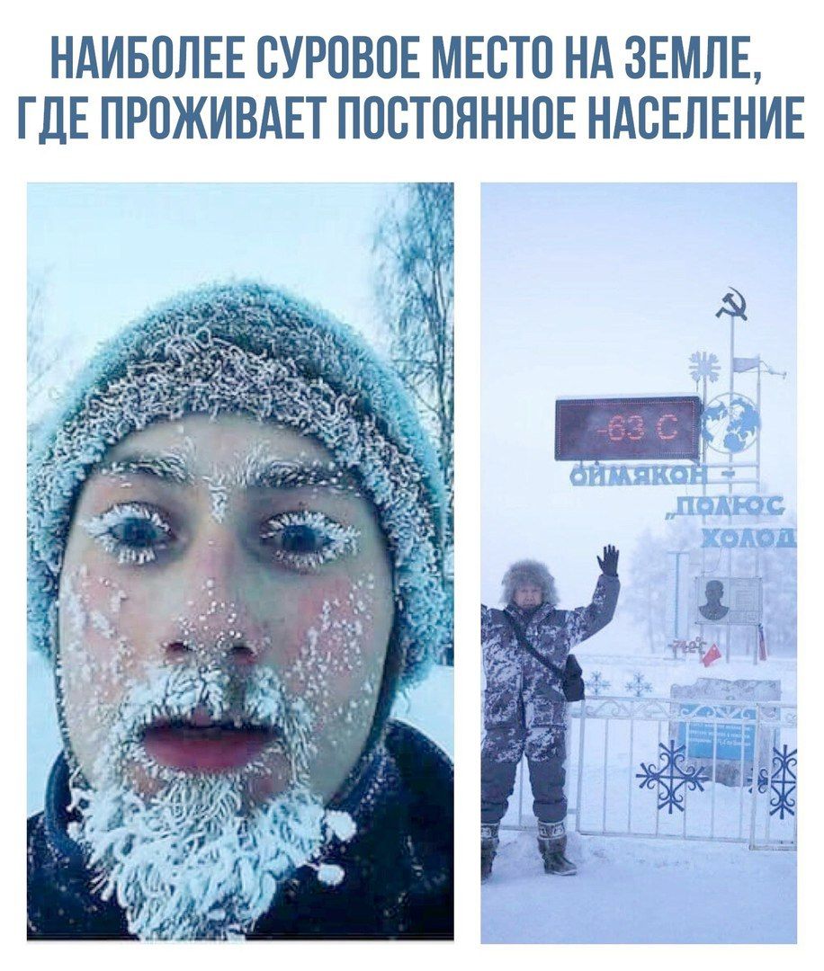 НАИБОЛЕЕ СУРОВОЕ МЕСТО НА ЗЕМЛЕ, ГДЕ ПРОЖИВАЕТ ПОСТОЯННОЕ НАСЕЛЕНИЕ