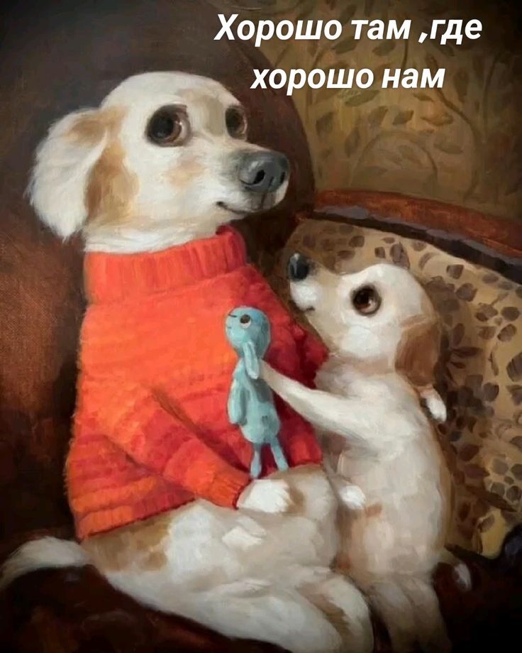 Хорошо там, где хорошо нам