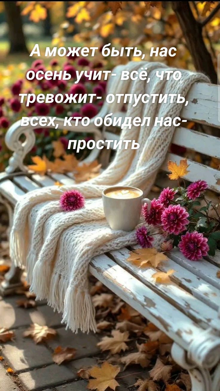А может быть, нас осень учит- всё, что тревожит- отпустить, всех, кто обидел нас- простить
