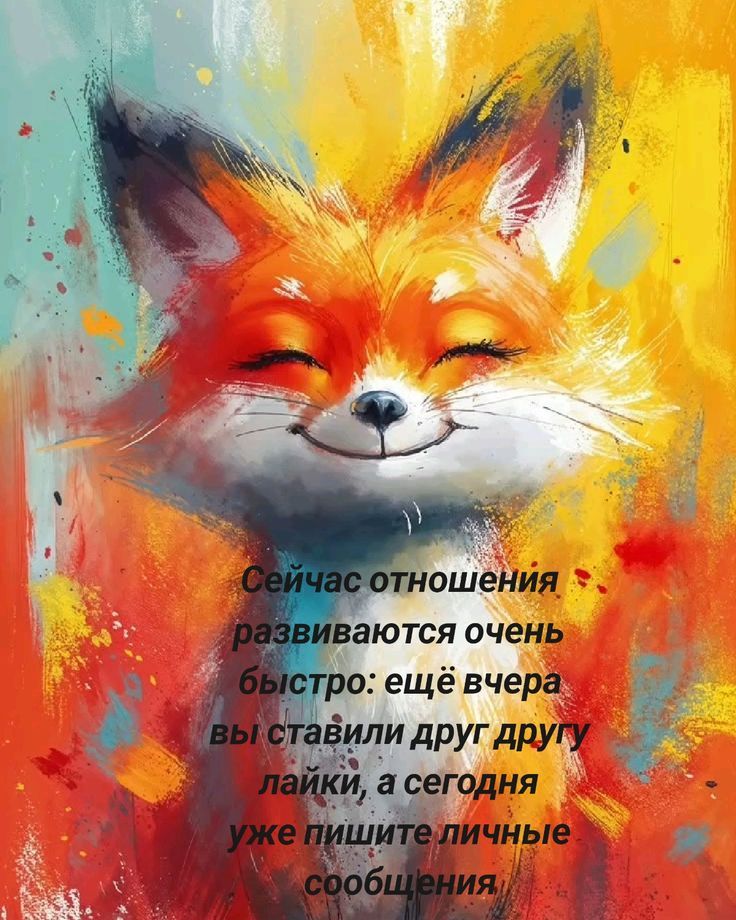 Сейчас отношения развиваются очень быстро: ещё вчера вы ставили друг другу лайки, а сегодня уже пишите личные сообщения.