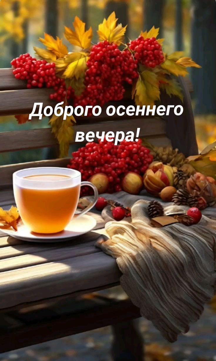 Доброего осеннего вечера!