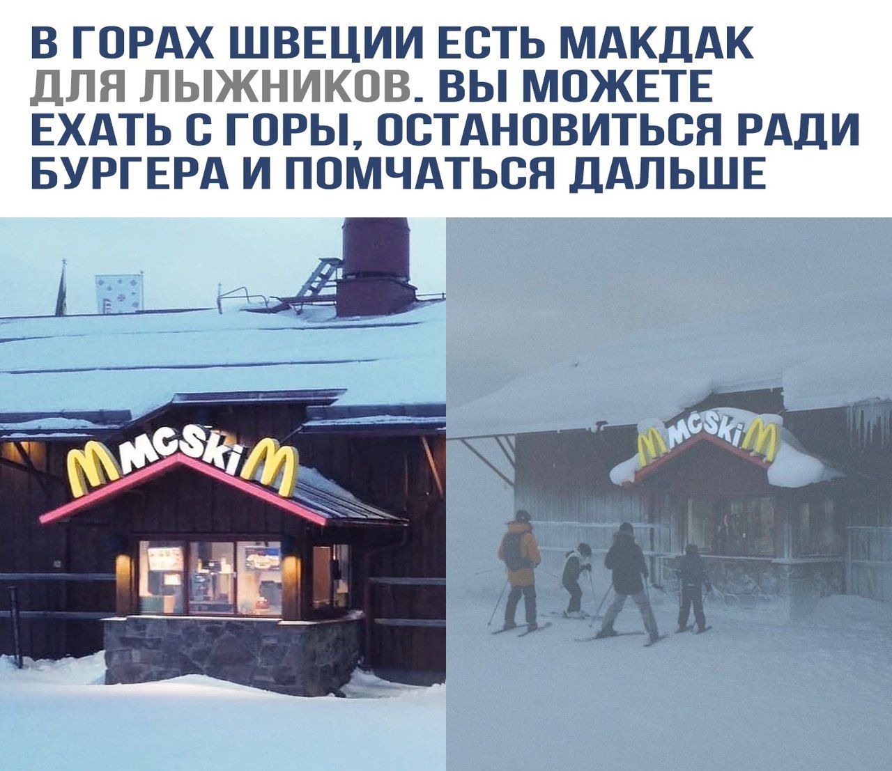 В горах Швеции есть Макдак для лыжников. Вы можете ехать с горы, остановиться ради бургера и помчаться дальше.