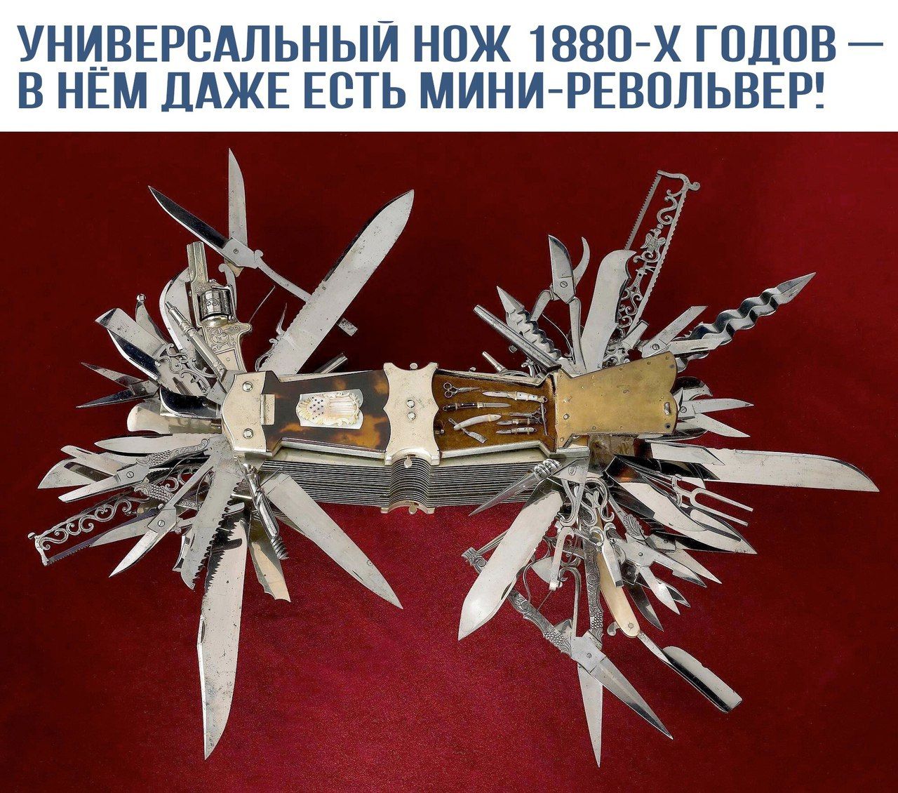УНИВЕРСАЛЬНЫЙ НОЖ 1880-X ГОДОВ — В НЁМ ДАЖЕ ЕСТЬ МИНИ-РЕВОЛЬВЕР!