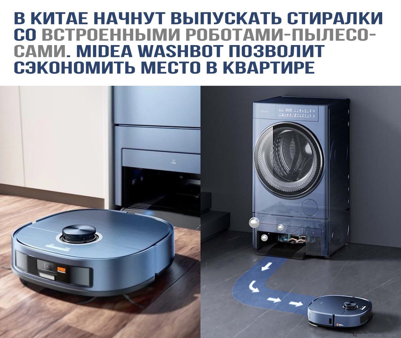 В Китае начнут выпускать стиралки со встроенными роботами-пылесосами. Midea Washbot позволит сэкономить место в квартире