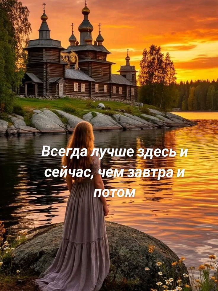 Всегда лучше здесь и сейчас, чем завтра и потом