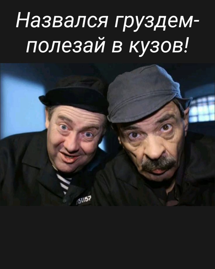 Назвался груздем - полезай в кузов!