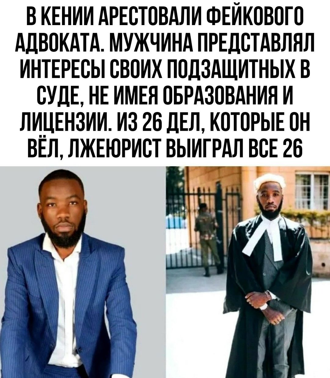 В КЕНИИ АРЕСТОВАЛИ ФЭЙКОВОГО АДВОКАТА. МУЖЧИНА ПРЕДСТАВЛЯЛ ИНТЕРЕСЫ СВОИХ ПОДЗАЩИТНЫХ В СУДЕ, НЕ ИМЕЯ ОБРАЗОВАНИЯ И ЛИЦЕНЗИИ. ИЗ 26 ДЕЛ, КОТОРЫЕ ОН ВЁЛ, ЛЖЕЮРИСТ ВЫИГРАЛ ВСЕ 26