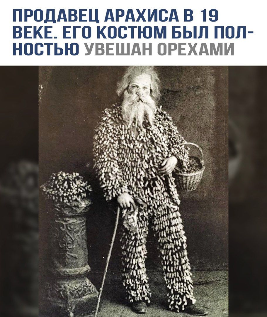 ПРОДАВЕЦ АРАХИСА В 19 ВЕКЕ. ЕГО КОСТЮМ БЫЛ ПОЛНОСТЬЮ УВЕШАН ОРЕХАМИ