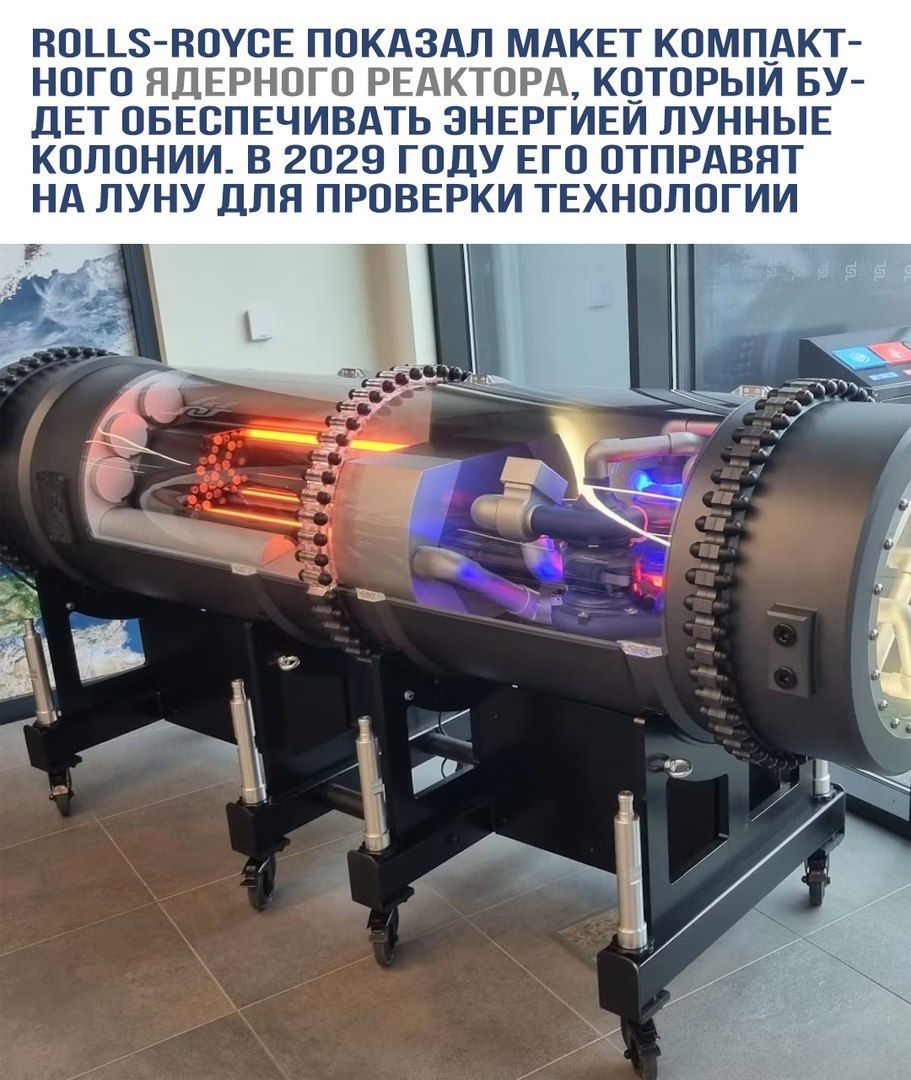 ROLLS-ROYCE ПОКАЗАЛ МАКЕТ КОМПАКТ-НОГО ЯДЕРНОГО РЕАКТОРА, КОТОРЫЙ БУ-ДЕТ ОБЕСПЕЧИВАТЬ ЭНЕРГИЕЙ ЛУННЫЕ КОЛОНИИ. В 2029 ГОДУ ЕГО ОТПРАВЯТ НА ЛУНУ ДЛЯ ПРОВЕРКИ ТЕХНОЛОГИЙ