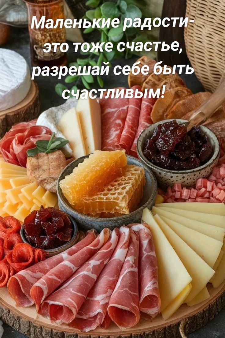 Маленькие радости-это тоже счастье, разрешай себе быть счастливым!