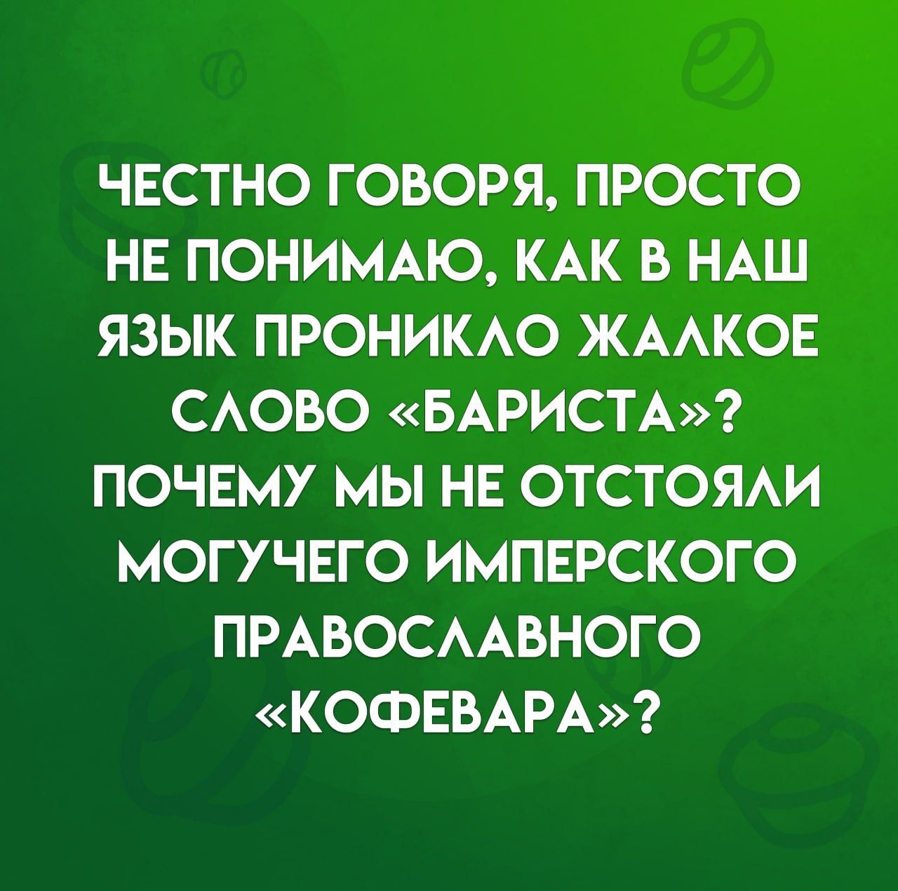 Честно говоря, просто не понимаю, как в наш язык проникло жалкое слово «бариста»? Почему мы не отстояли могучего имперского православного «кофевары»?