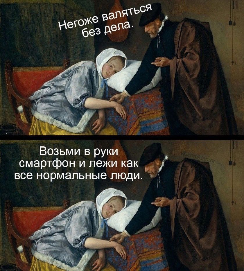 Негоже валяться без дела.
Возьми в руки смартфон и лежи как все нормальные люди.
