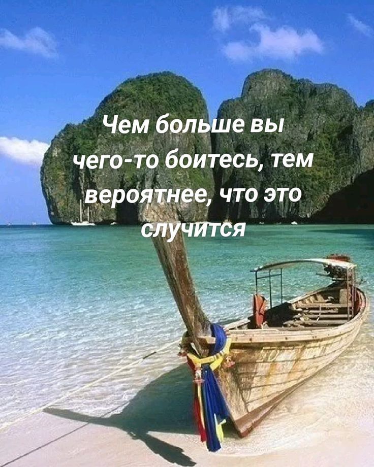 Чем больше вы чего-то боитесь, тем вероятнее, что это случится
