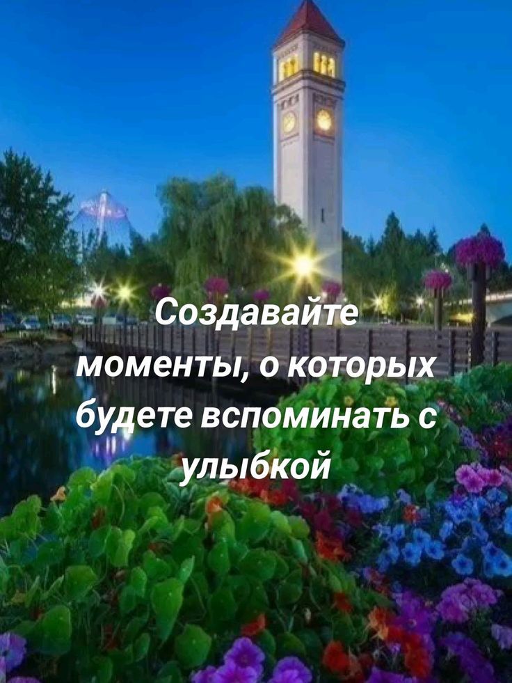 Создавайте моменты, о которых будете вспоминать с улыбкой
