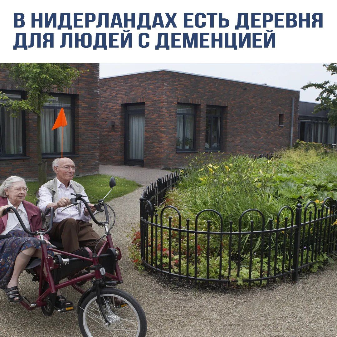 В НИДЕРЛАНДАХ ЕСТЬ ДЕРЕВНЯ ДЛЯ ЛЮДЕЙ С ДЕМЕНЦИЕЙ