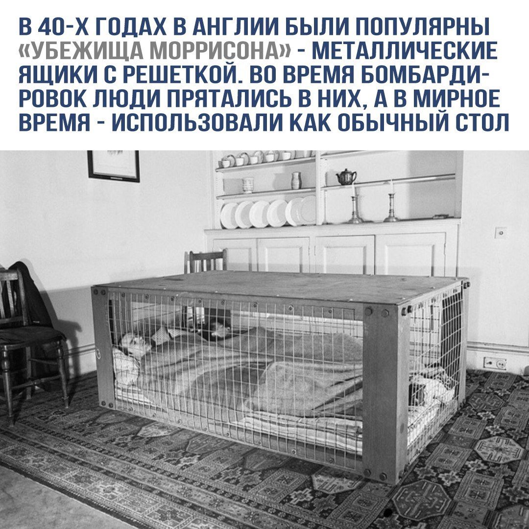 В 40-х годах в Англии были популярны «убежища Моррисона» - металлические ящики с решеткой. Во время бомбардировок люди прятались в них, а в мирное время - использовали как обычный стол.