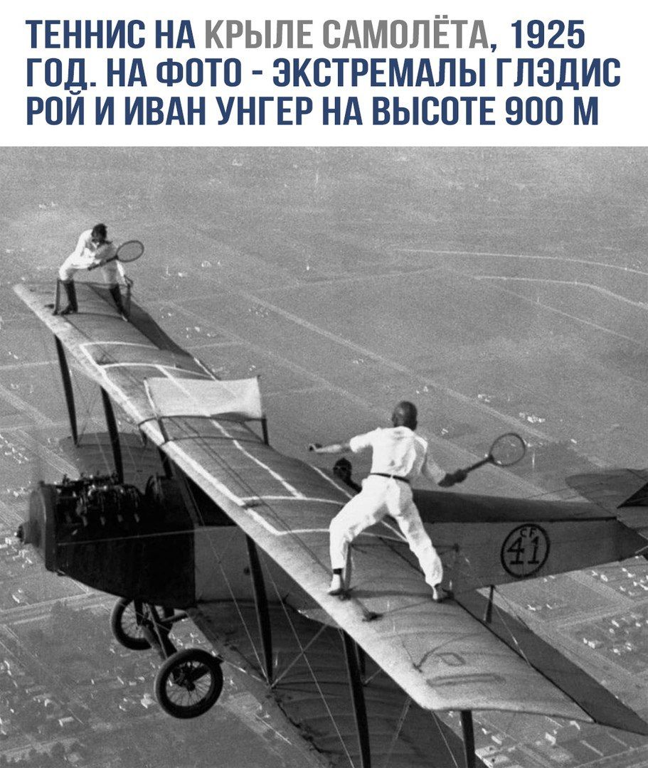 ТЕНИС НА КРЫЛЕ САМОЛЁТА, 1925 ГОД. НА ФОТО - ЭКСТРЕМАЛЫ ГЛЭДИС РОЙ И ИВАН УНГЕР НА ВЫСОТЕ 900 М