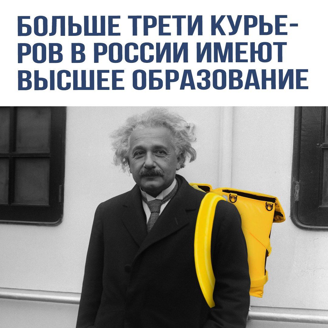 БОЛЬШЕ ТРЕТИ КУРЬЕРОВ В РОССИИ ИМЕЮТ ВЫСШЕЕ ОБРАЗОВАНИЕ