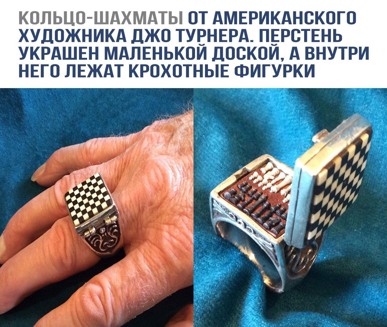 КОЛЬЦО-ШАХМАТЫ ОТ АМЕРИКАНСКОГО ХУДОЖНИКА ДЖО ТУРНЕРА. ПЕРСТЕНЬ УКРАШЕН МАЛЕНЬКОЙ ДОСКОЙ, А ВНУТРИ НЕГО ЛЕЖАТ КРОХОТНЫЕ ФИГУРКИ
