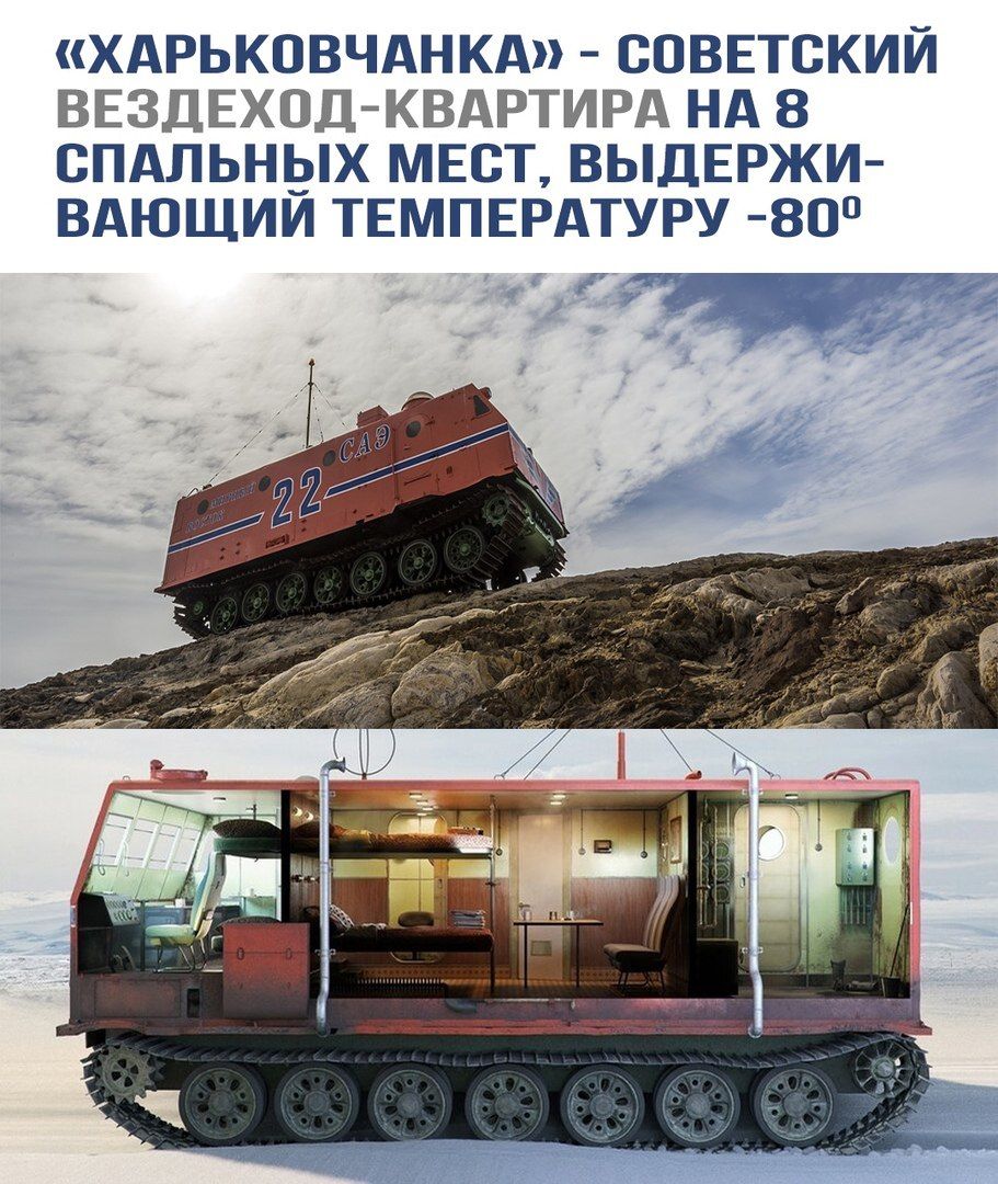 «Харьковчанка» - советский вездеход-квартира на 8 спальных мест, выдерживающий температуру -80º.