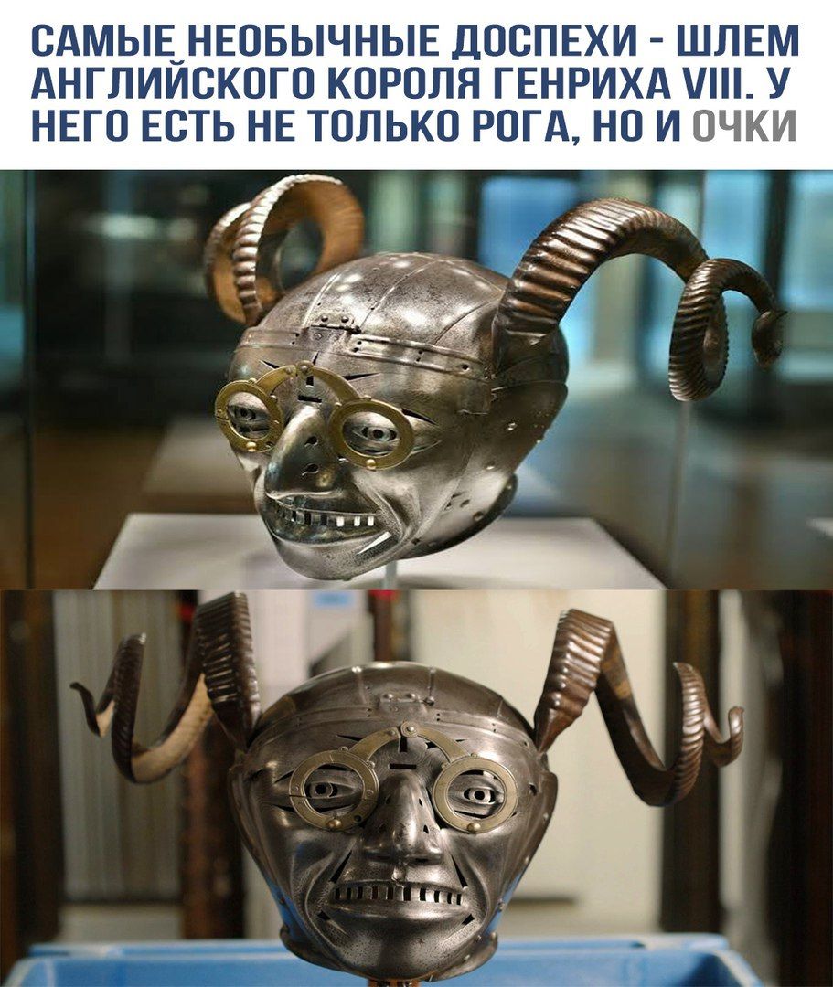 САМЫЕ НЕОБЫЧНЫЕ ДОСПЕХИ - ШЛЕМ АНГЛИЙСКОГО КОРОЛЯ ГЕНРИХА VIII. У НЕГО ЕСТЬ НЕ ТОЛЬКО РОГА, НО И ОЧКИ