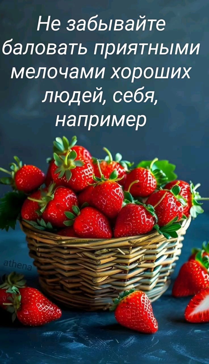 Не забывайте баловать приятными мелочами хороших людей, себя, например