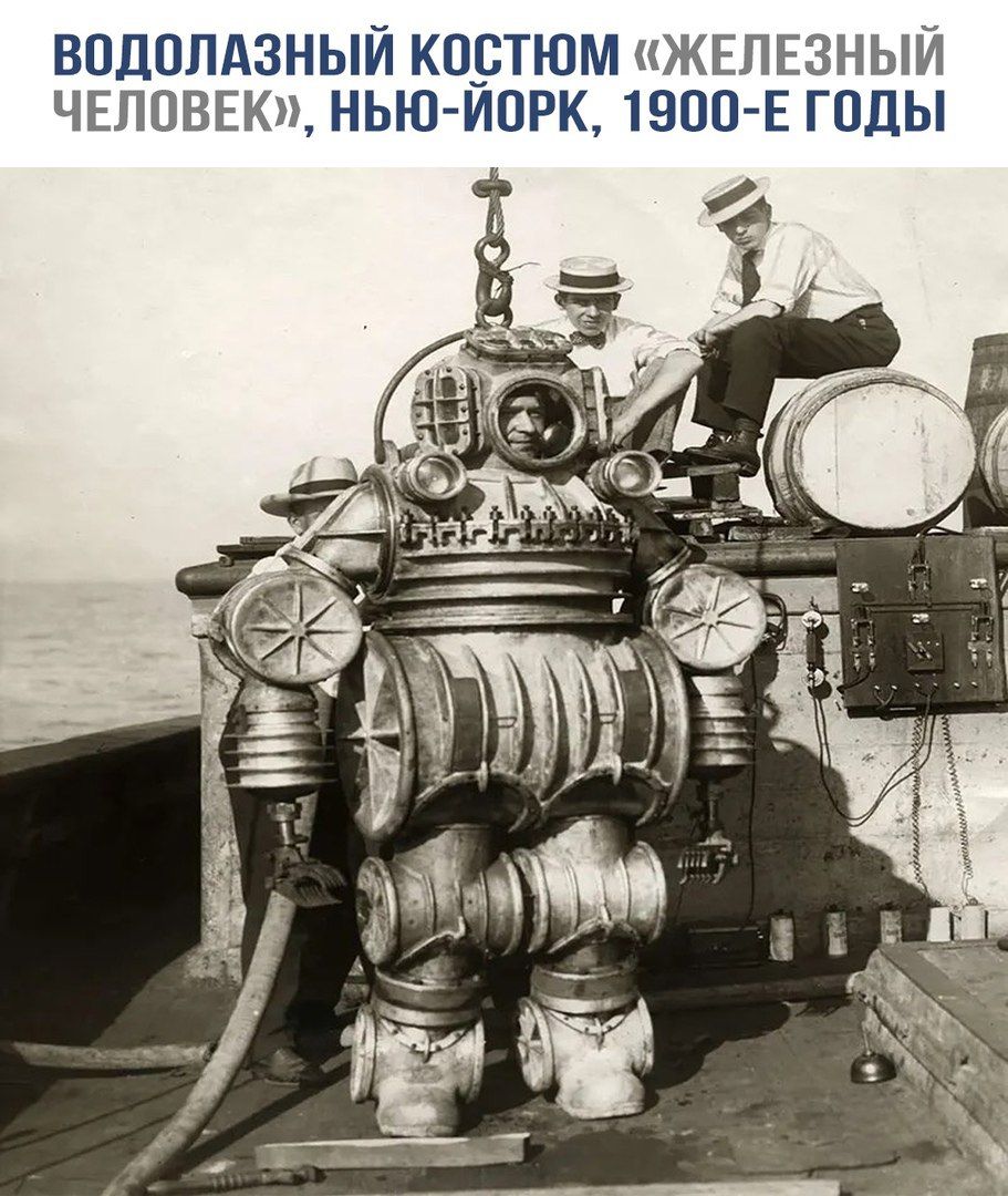 ВОДОЛАЗНЫЙ КОСТЮМ «ЖЕЛЕЗНЫЙ ЧЕЛОВЕК», НЬЮ-ЙОРК, 1900-Е ГОДЫ