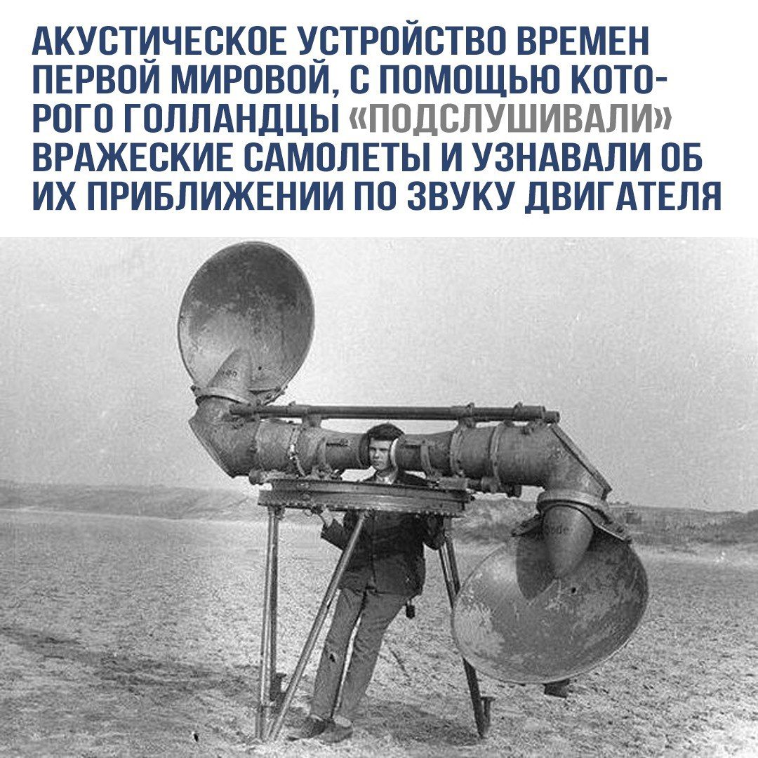 АКУСТИЧЕСКОЕ УСТРОЙСТВО ВРЕМЕН ПЕРВОЙ МИРОВОЙ, С ПОМОЩЬЮ КОТОРОГО ГОЛЛАНДЦЫ «ПОДСЛУШИВАЛИ» ВРАЖЕСКИЕ САМОЛЕТЫ И УЗНАВАЛИ ОБ ИХ ПРИБЛИЖЕНИИ ПО ЗВУКУ ДВИГАТЕЛЯ