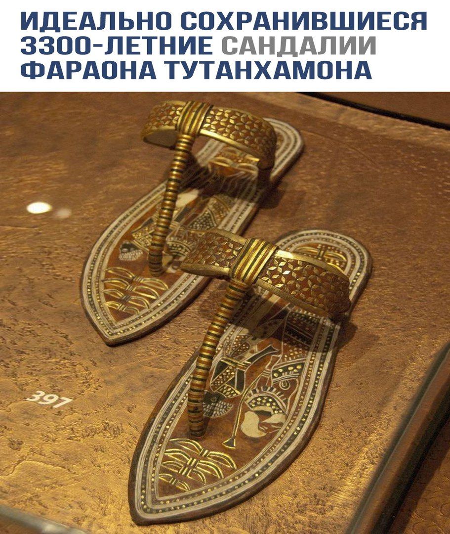 ИДЕАЛЬНО СОХРАНИВШИЕСЯ 3300-ЛЕТНИЕ САНДАЛИИ ФАРАОНОВ ТУТАНХАМОНА