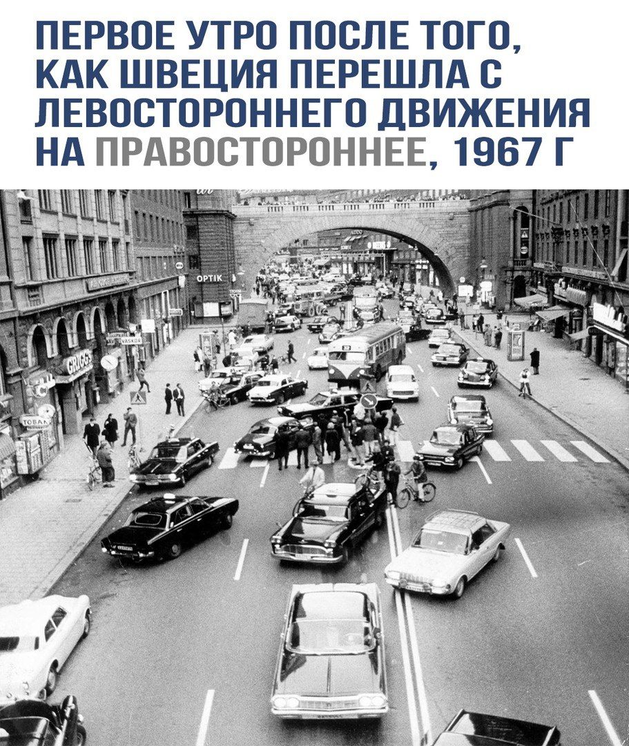 ПЕРВОЕ УТРО ПОСЛЕ ТОГО, КАК ШВЕЦИЯ ПЕРЕШЛА С ЛЕВОСТОРОННЕГО ДВИЖЕНИЯ НА ПРАВОСТОРОННЕЕ, 1967 Г