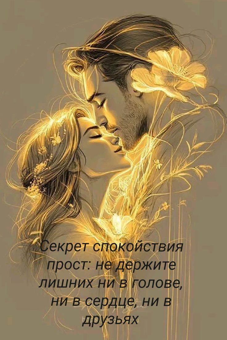 Секрет спокойствия прост: не держите лишних ни в голове, ни в сердце, ни в друзьях