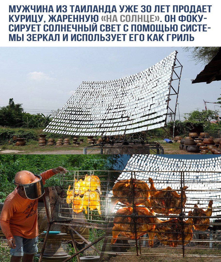 МУЖЧИНА ИЗ ТАИЛАНДА УЖЕ 30 ЛЕТ ПРОДАЕТ КУРИЦУ, ЖАРЕННУЮ «НА СОЛНЦЕ». ОН ФОКУСИРУЕТ СОЛНЕЧНЫЙ СВЕТ С ПОМОЩЬЮ СИСТЕМЫ ЗЕРКАЛ И ИСПОЛЬЗУЕТ ЕГО КАК ГРИЛЬ.
