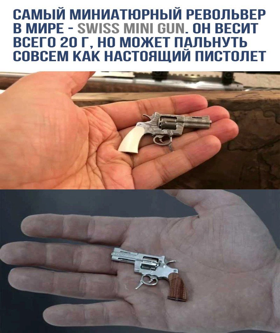 САМЫЙ МИНИАТЮРНЫЙ РЕВОЛЬВЕР В МИРЕ - SWISS MINI GUN. ОН ВЕСИТ ВСЕГО 20 Г, НО МОЖЕТ ПАЛЬНУТЬ СОВСЕМ КАК НАСТОЯЩИЙ ПИСТОЛЕТ