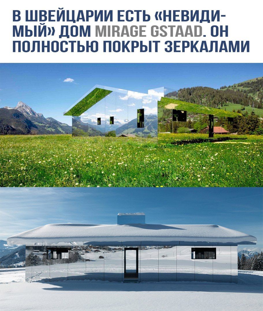В Швейцарии есть «невидимый» дом MIRAGE GSTAAD. Он полностью покрыт зеркалами.