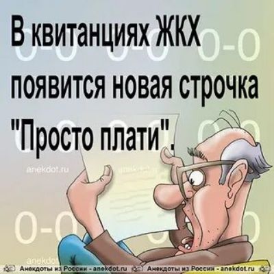 В квитанциях ЖКХ появится новая строчка 