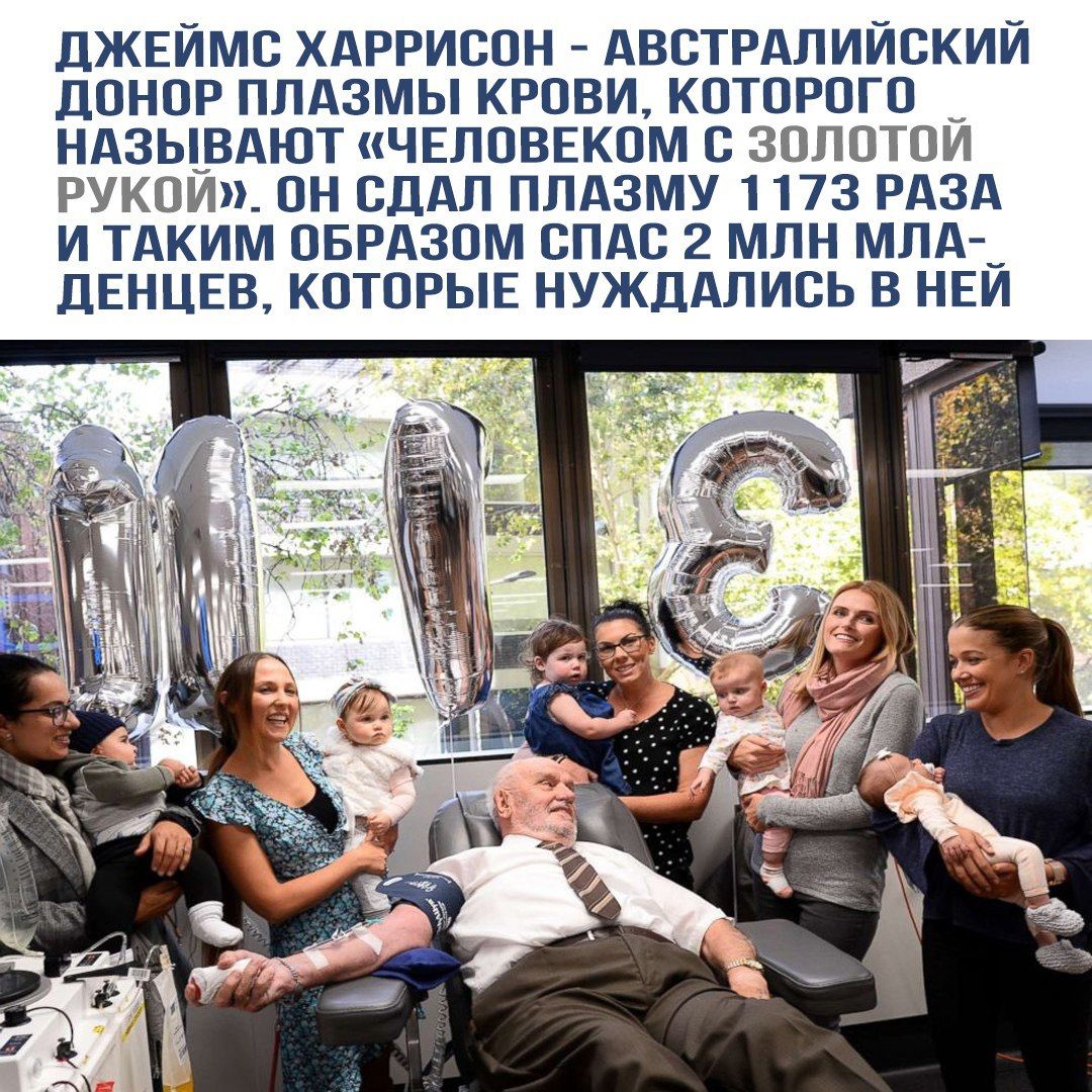 ДЖЕЙМС ХАРРИСОН - АВСТРАЛИЙСКИЙ ДОНОР ПЛАЗМЫ КРОВИ, КОТОРОГО НАЗЫВАЮТ 