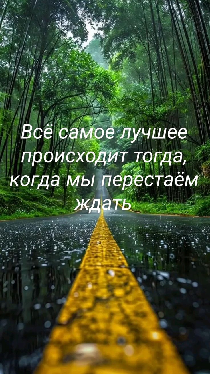Всё самое лучшее происходит тогда, когда мы перестаём ждать