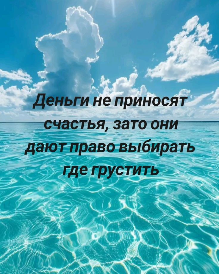 Деньги не приносят счастья, зато они дают право выбирать где грустить.