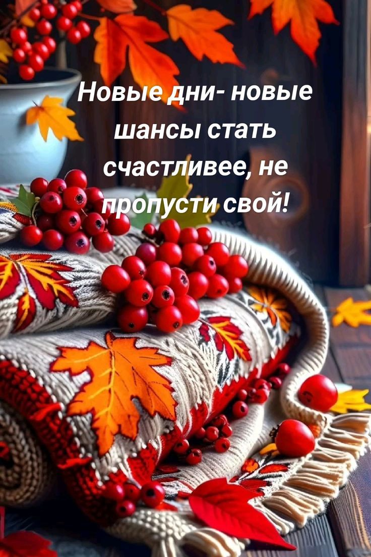 Новые дни- новые шансы стать счастливее, не пропусти свой!