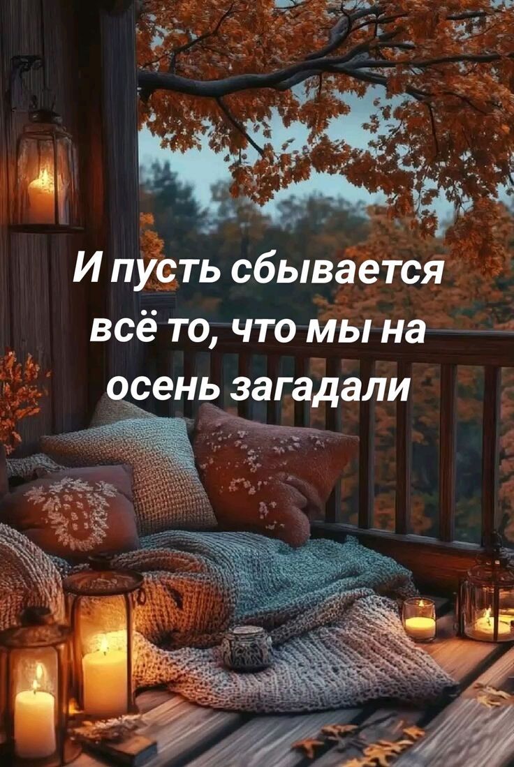 И пусть сбывается всё то, что мы на осень загадали